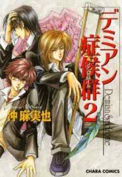 デミアン症候群