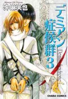 デミアン症候群