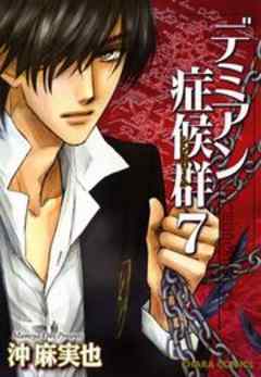 デミアン症候群