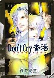 Ｄｏｎ’ｔ　Ｃｒｙ　香港