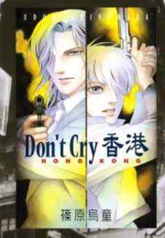 Ｄｏｎ’ｔ　Ｃｒｙ　香港