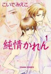 純情かれん
