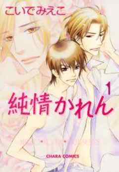 純情かれん