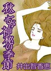 秋こそが神秘の季節