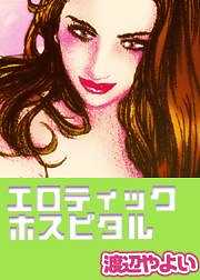エロティック・ホスピタル