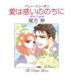 愛は惑いののちに