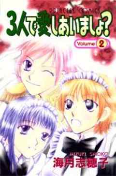 ３人で愛しあいましょ？