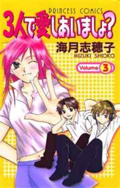 ３人で愛しあいましょ？