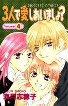 ３人で愛しあいましょ？