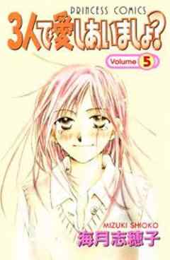 ３人で愛しあいましょ？