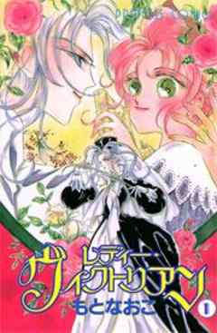 レディー・ヴィクトリアン