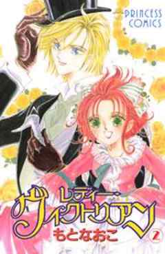 レディー・ヴィクトリアン