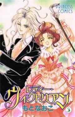 レディー・ヴィクトリアン