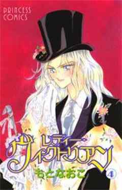 レディー・ヴィクトリアン