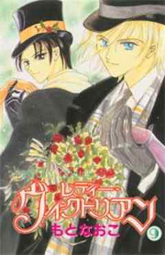 レディー・ヴィクトリアン