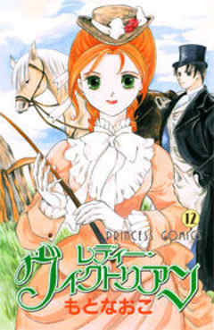 レディー・ヴィクトリアン