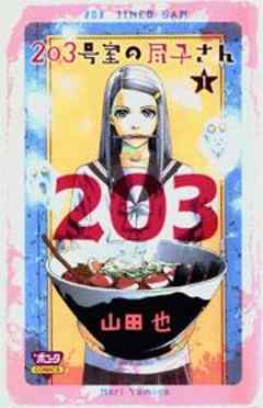 ２０３号室の尽子さん