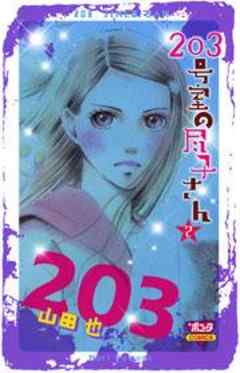 ２０３号室の尽子さん