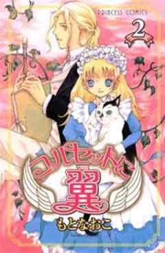 コルセットに翼