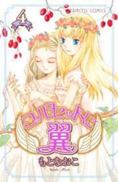 コルセットに翼