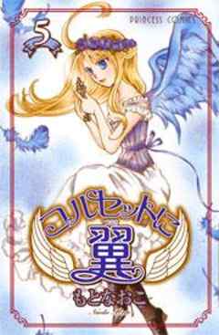 コルセットに翼