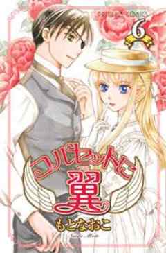 コルセットに翼