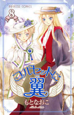 コルセットに翼