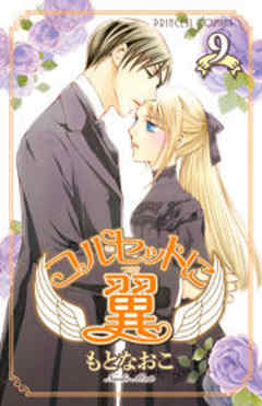 コルセットに翼