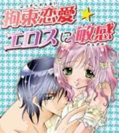 拘束恋愛★エロスに敏感