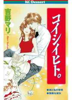 コイシイヒト。