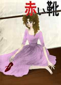 赤い靴