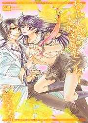 わたしの大好きなセンセー