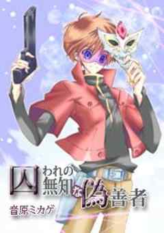 囚われの無知な偽善者