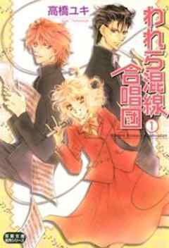 われら混線合唱団