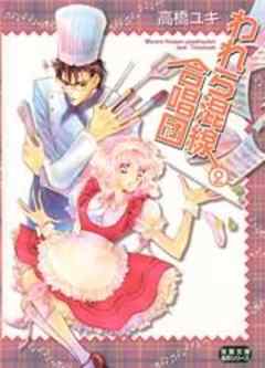 われら混線合唱団