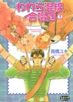 われら混線合唱団