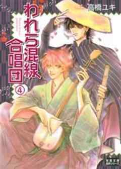 われら混線合唱団