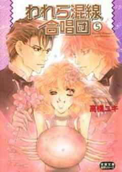 われら混線合唱団