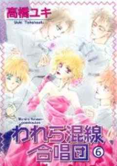 われら混線合唱団