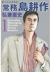 常務 島耕作