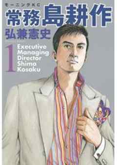 常務 島耕作
