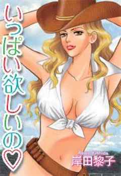 いっぱい欲しいの★