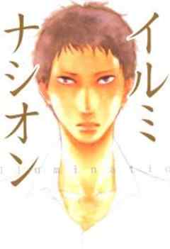 イルミナシオン 10 神の名は夜 2 話 漫画無料試し読みならブッコミ