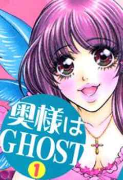 奥様はＧＨＯＳＴ