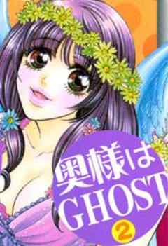 奥様はＧＨＯＳＴ