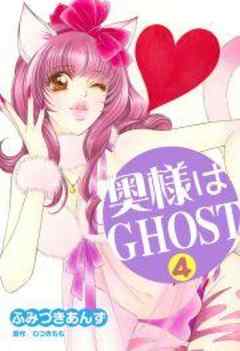 奥様はＧＨＯＳＴ