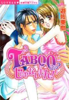 ＴＡＢＯＯじゃないもん！