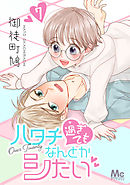 ハタチ過ぎてもなんとかシたい 7