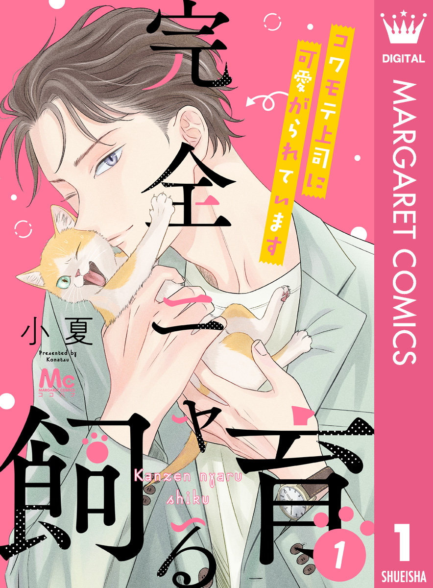 完全ニャる飼育～コワモテ上司に可愛がられています～ 1 - 小夏