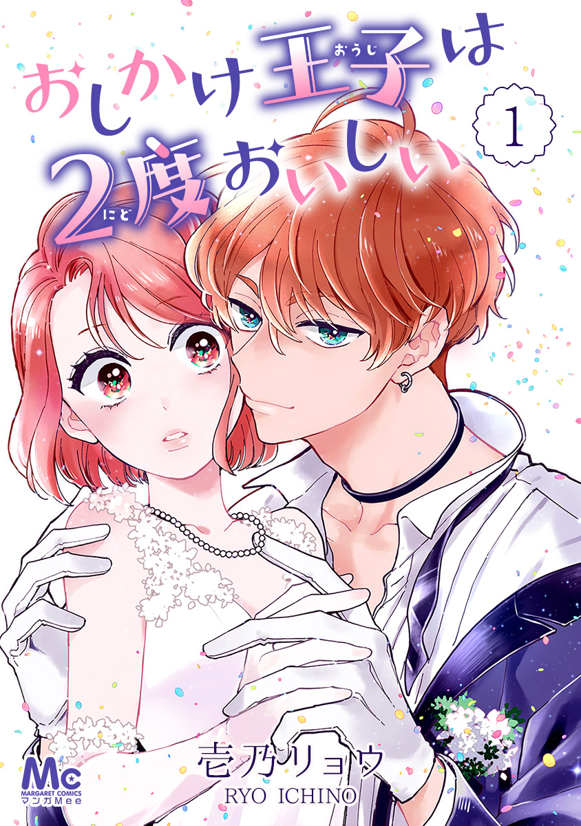 おしかけ王子は2度おいしい 1 - 壱乃リョウ - 漫画・無料試し読みなら